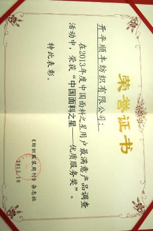 2013年度中國面料之星-優(yōu)質(zhì)服務(wù)獎